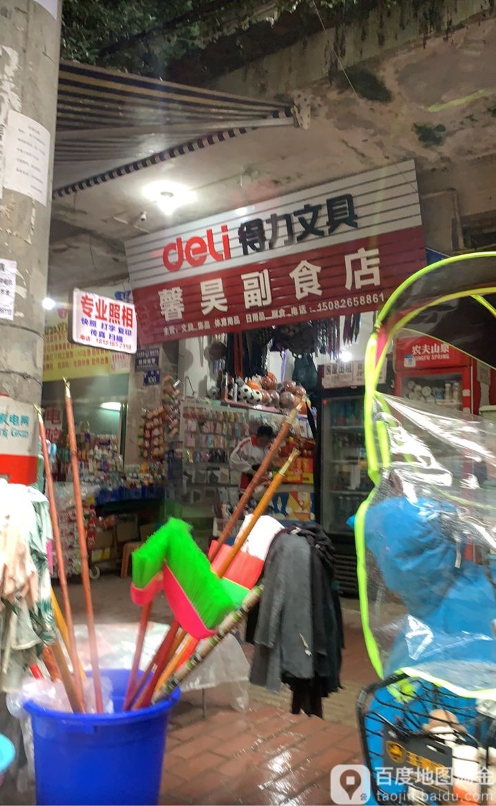 馨昊副食店