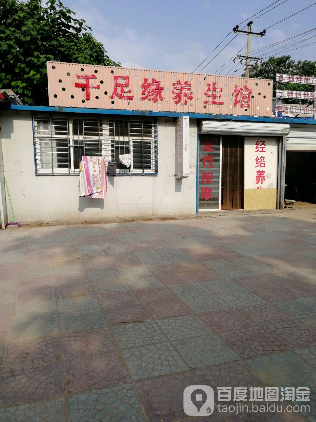 千足缘养生馆