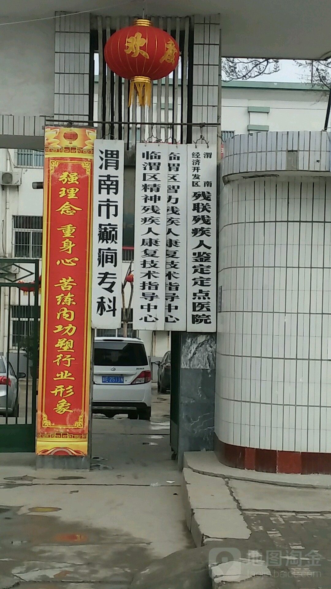 临渭区精神残疾人康复技术指导中心