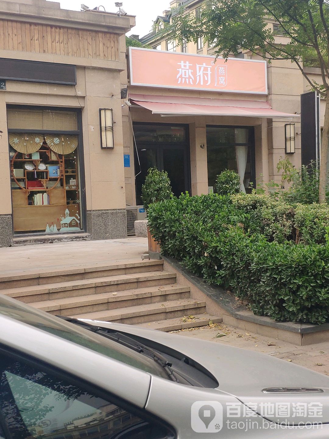 燕府燕窝海参虫草旗舰店(圣玛医院店)