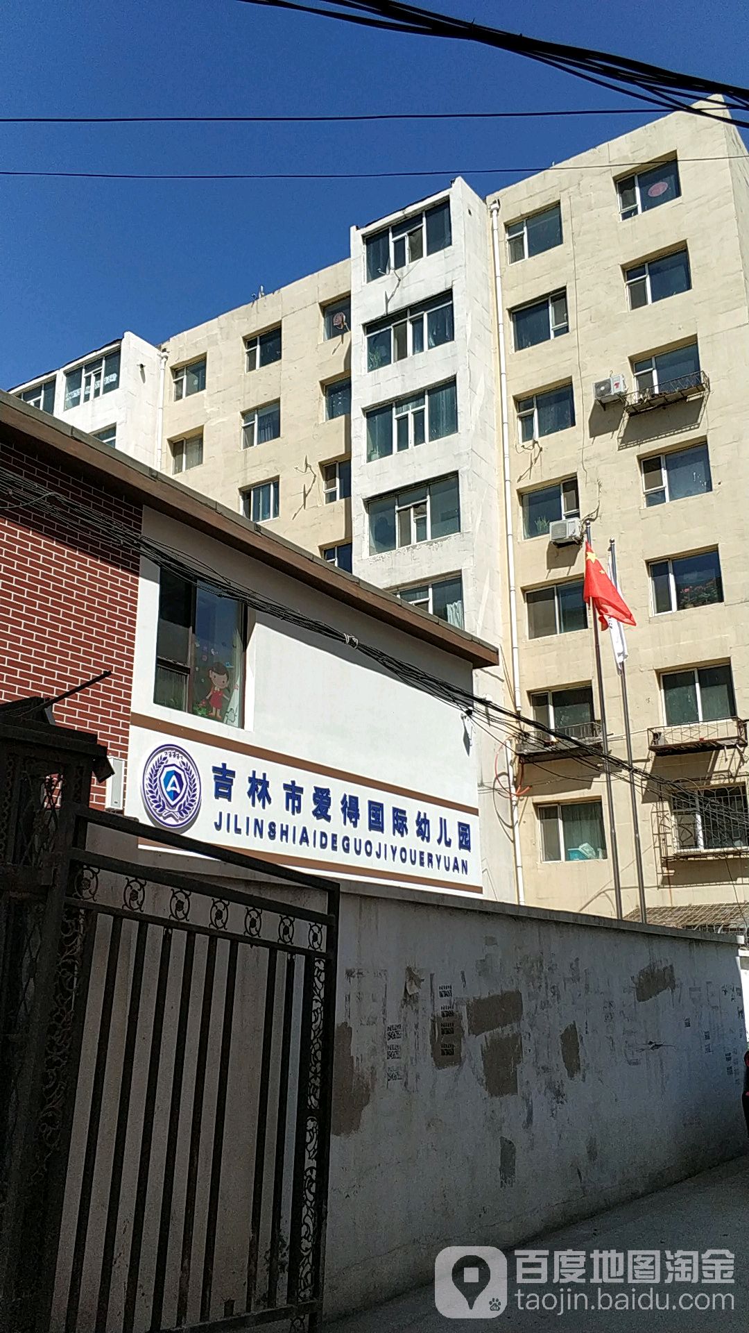 吉林市爱得国际幼儿园