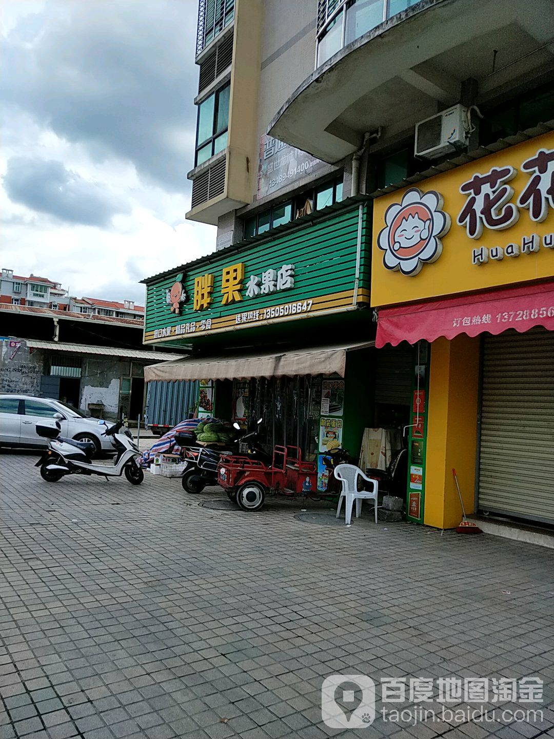 胖果水果店