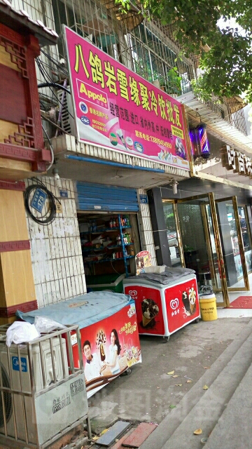 八鸽岩雪缘聚冷饮批发