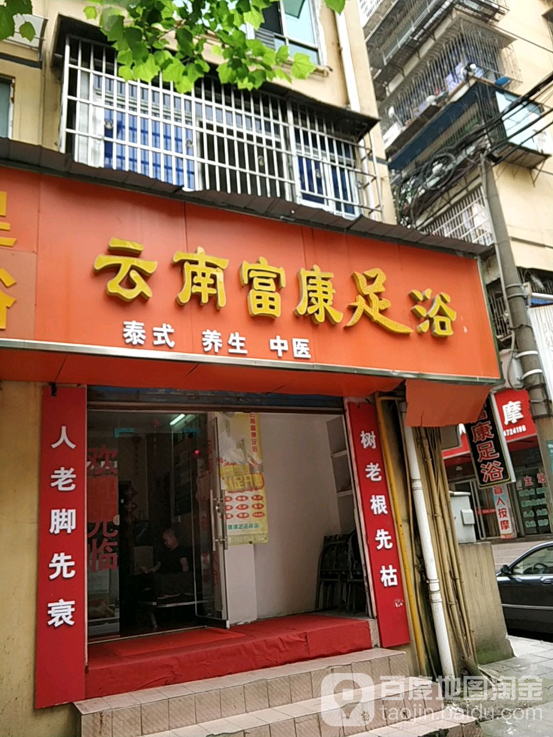 云南富康足浴(明翰路店)