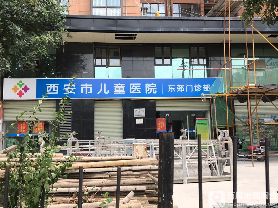 西安市儿童医院(东郊门诊部)