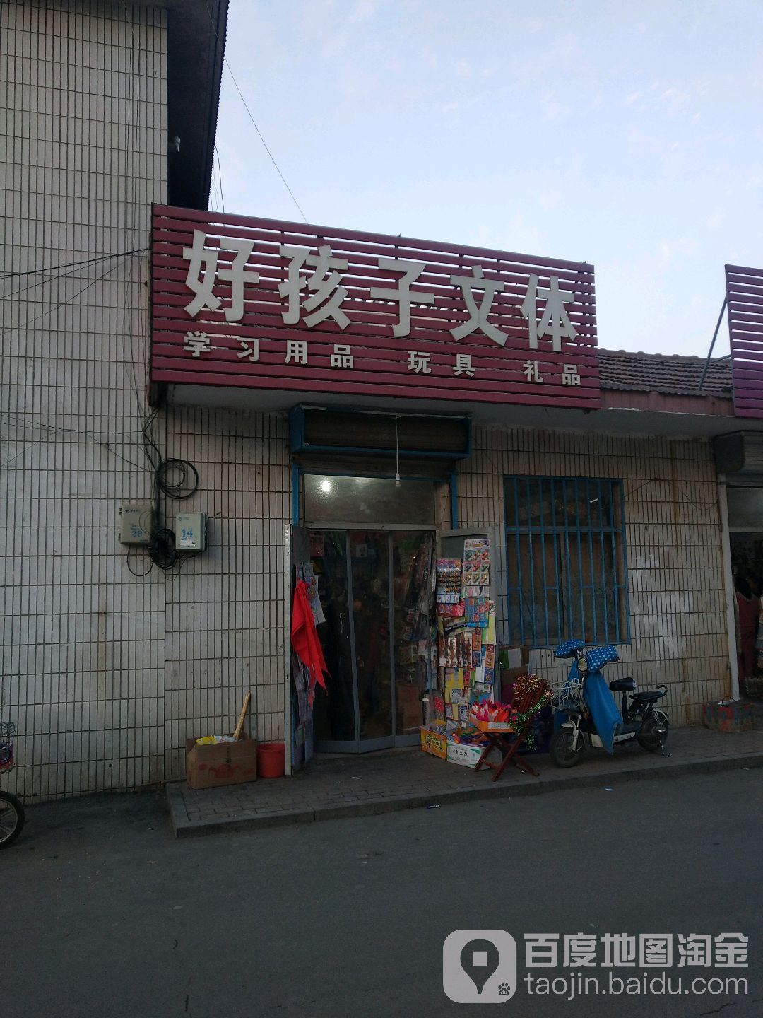 好孩子文体
