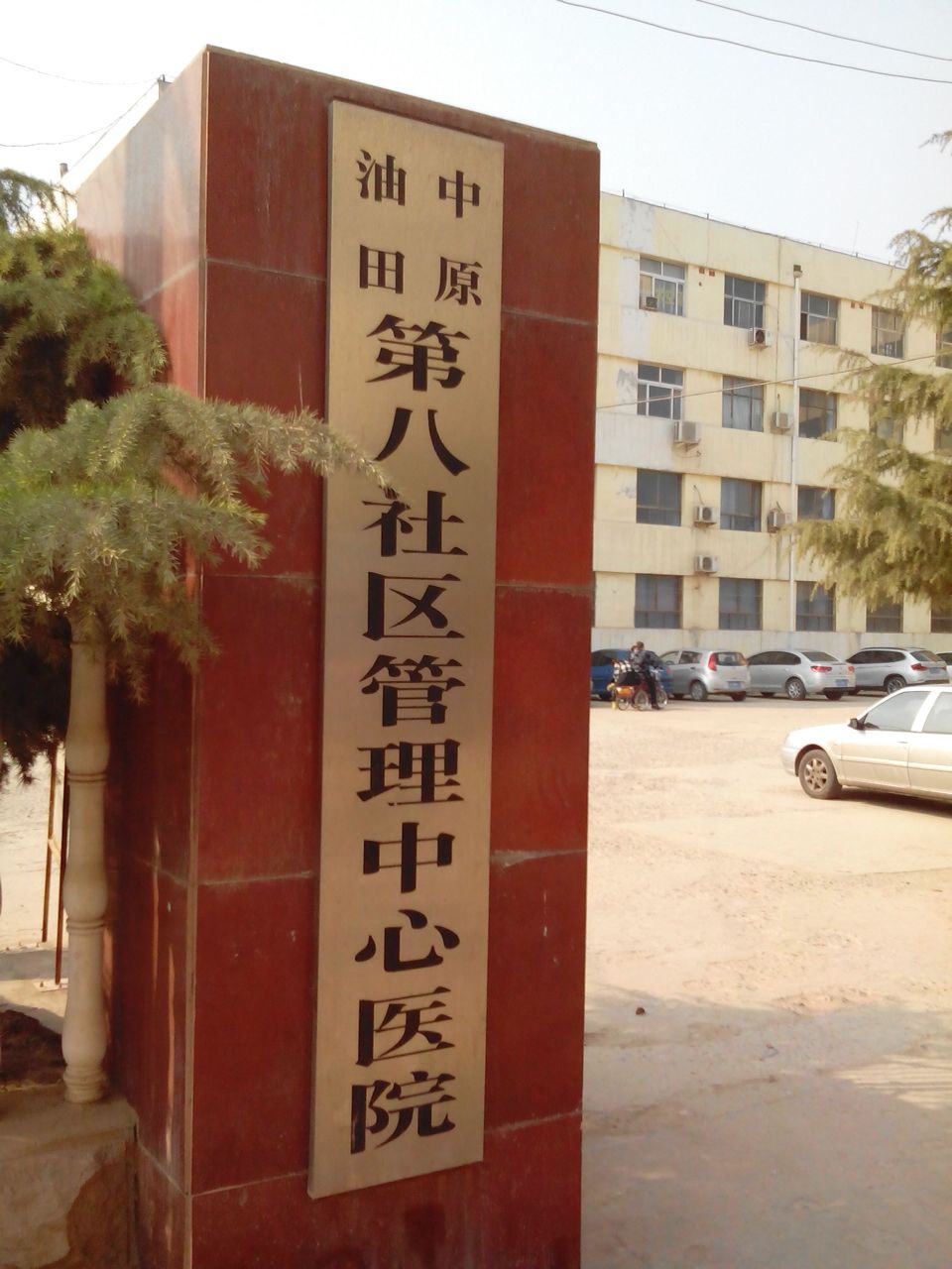 濮阳市中医医院(建安院区)