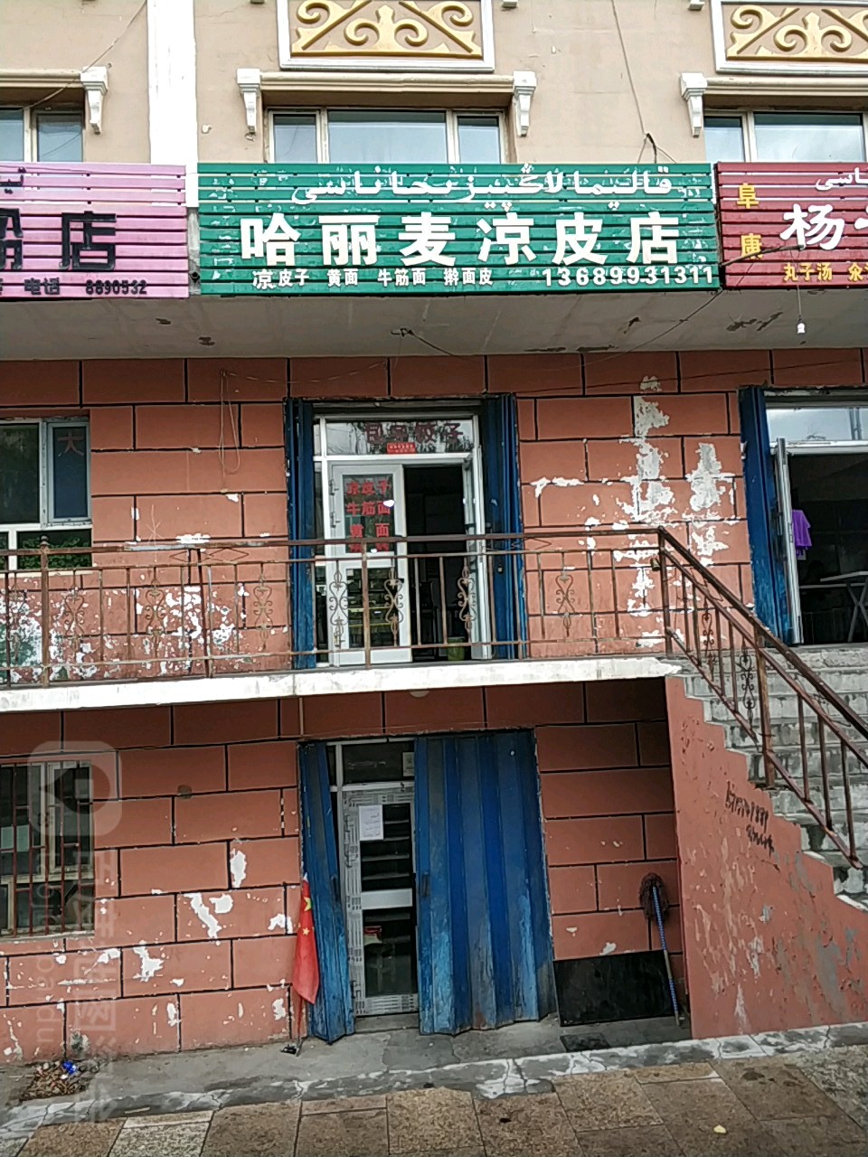 哈丽麦凉皮