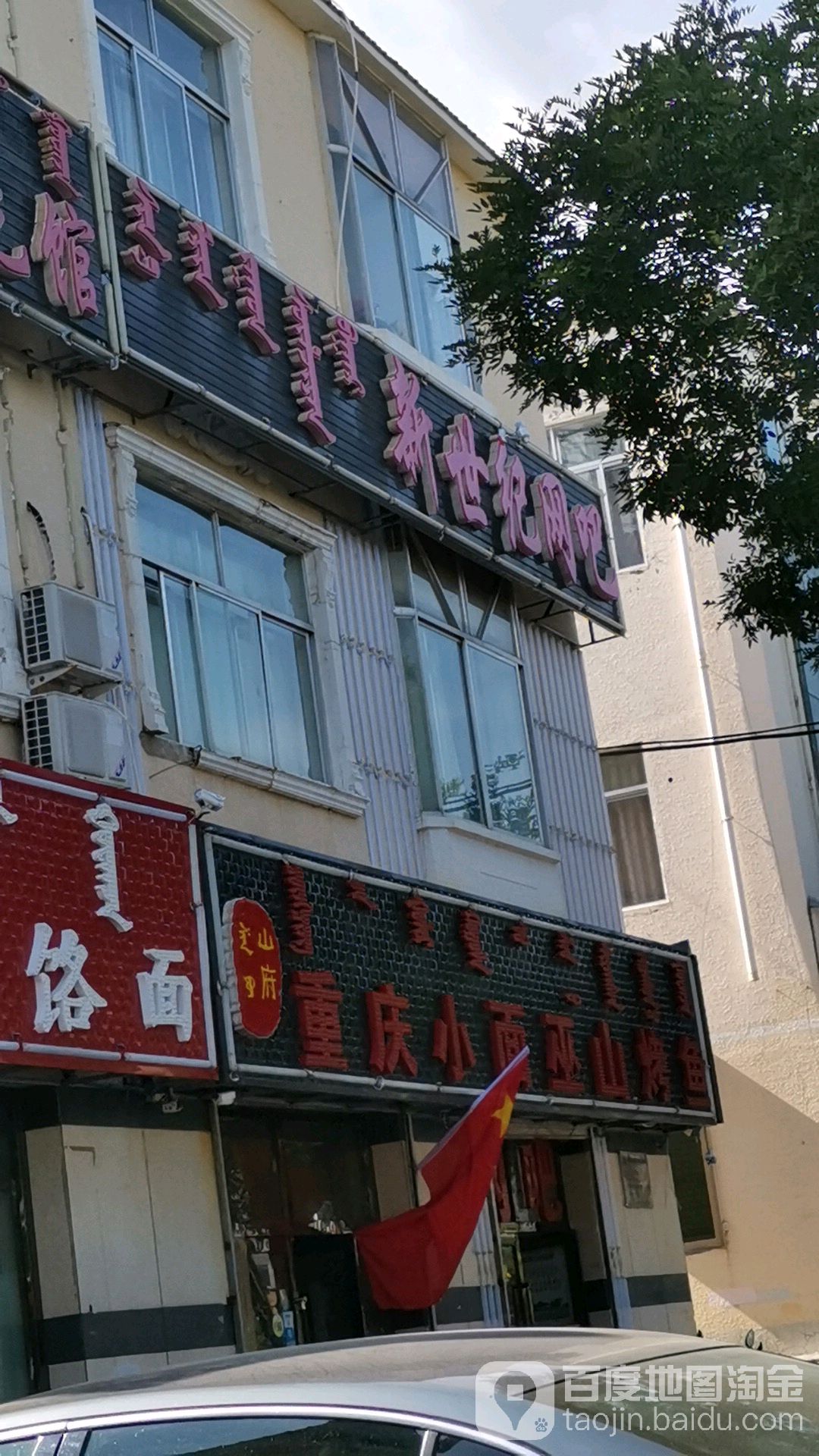 新世纪网吧(萨拉乌苏街店)