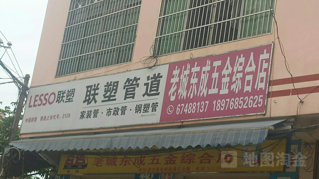 东成综合五金店