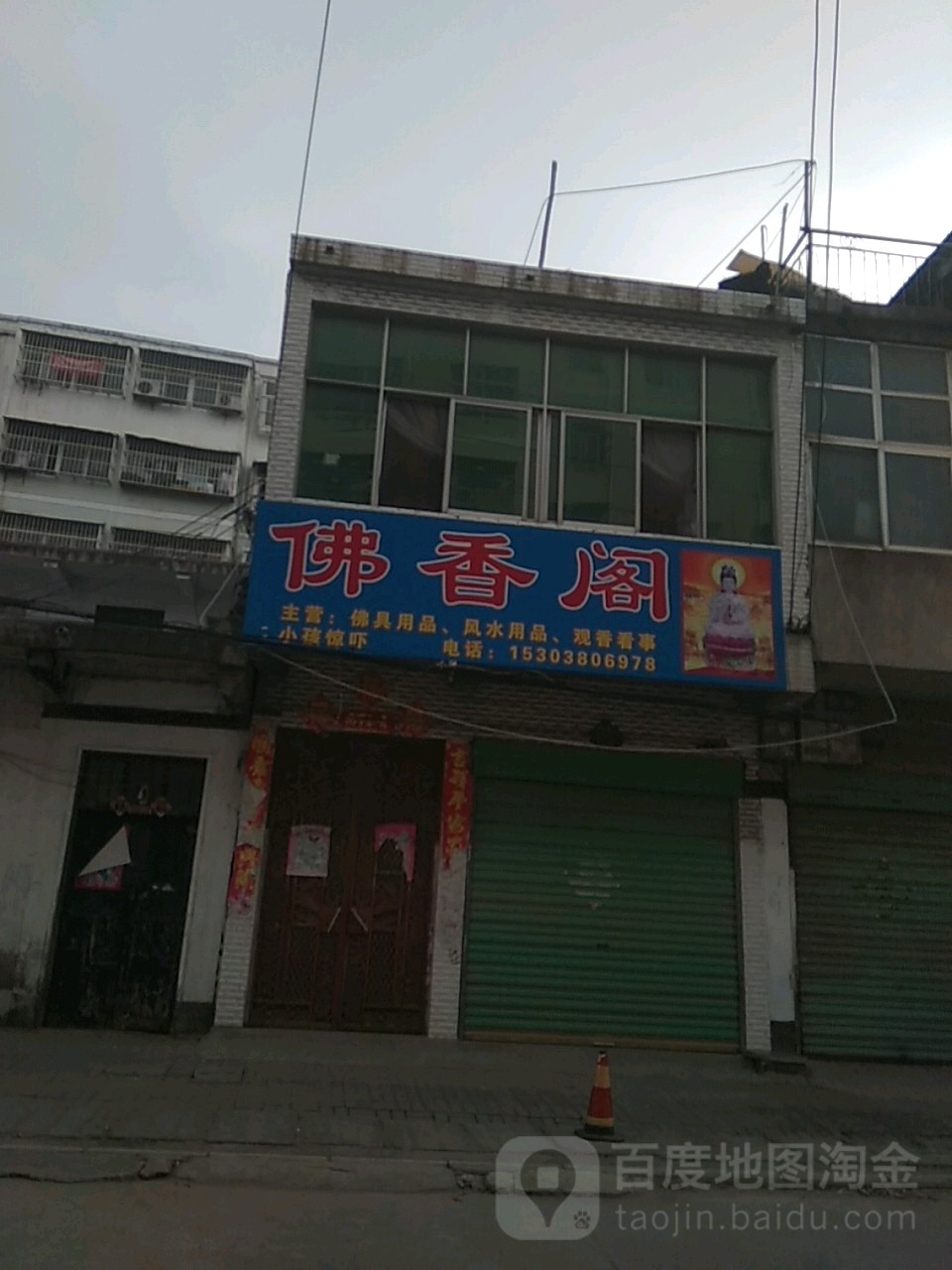 永城市佛香阁(三台阁路店)