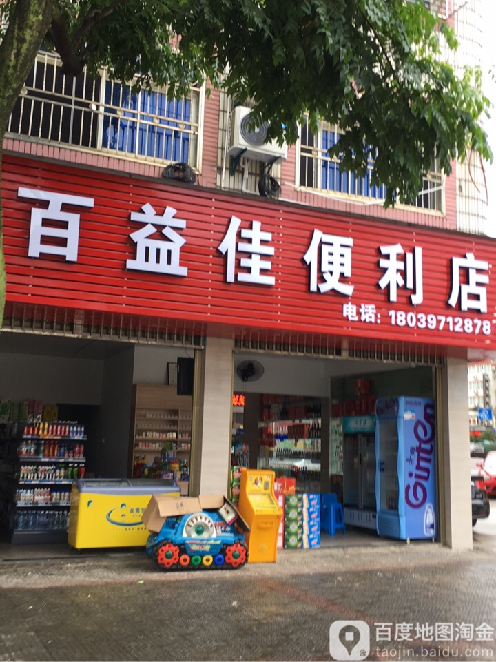 百宜家便利店(嘉禾北路店)