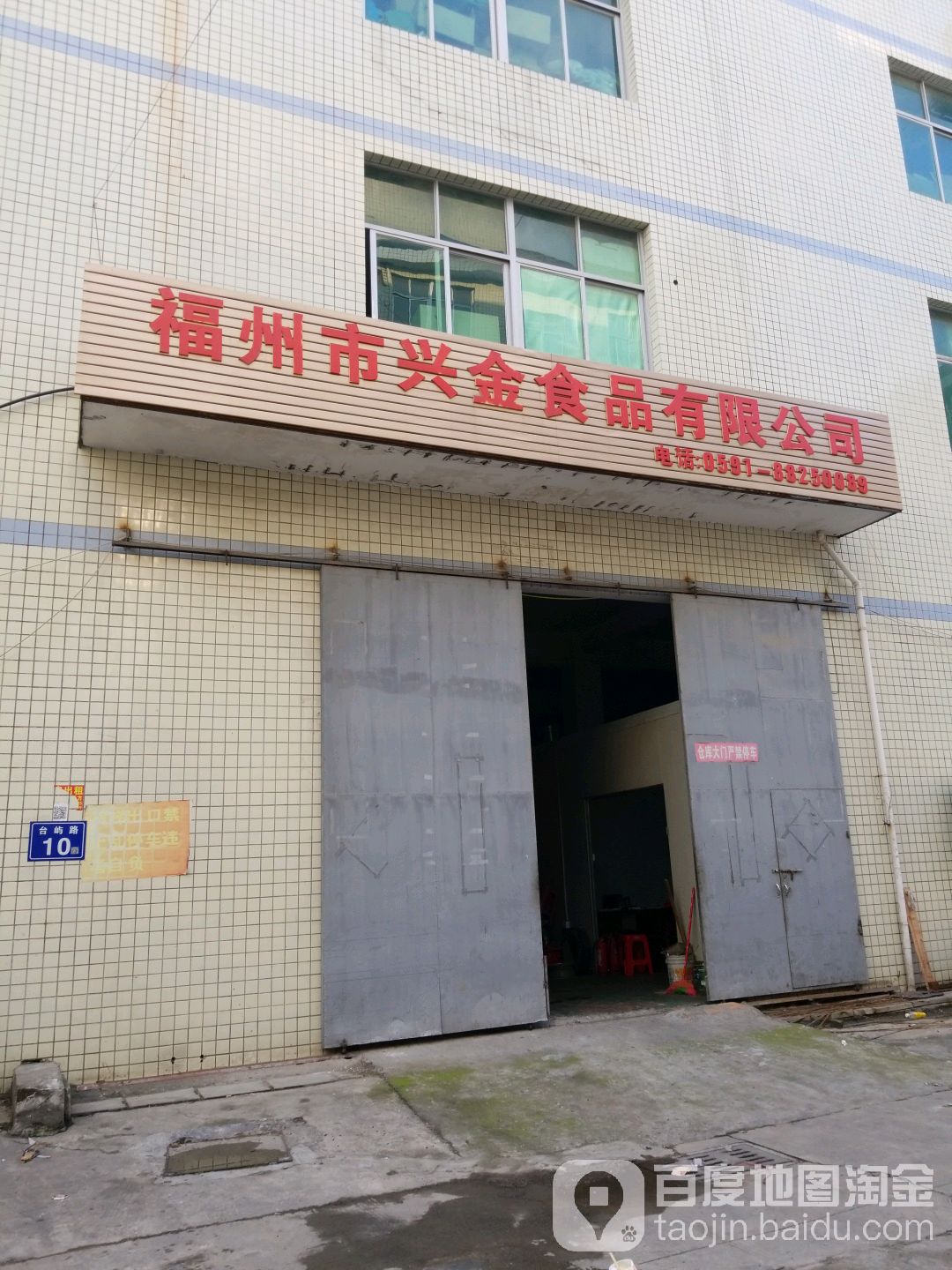福州市兴金食品有限公司