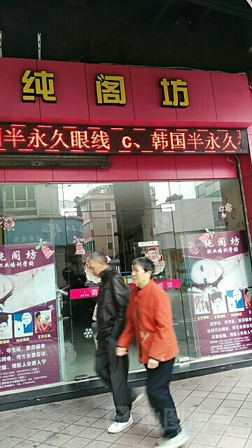 纯阁坊(御景坊店)