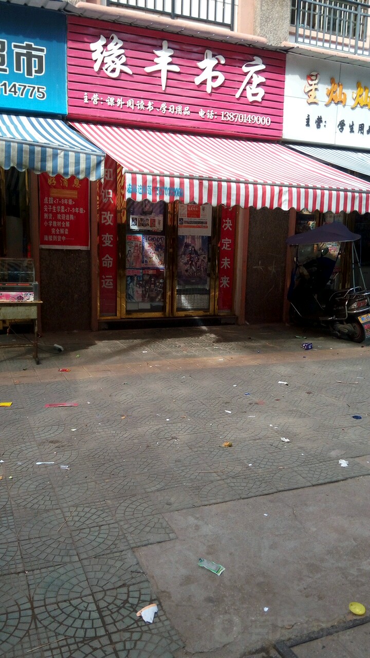缘风书店