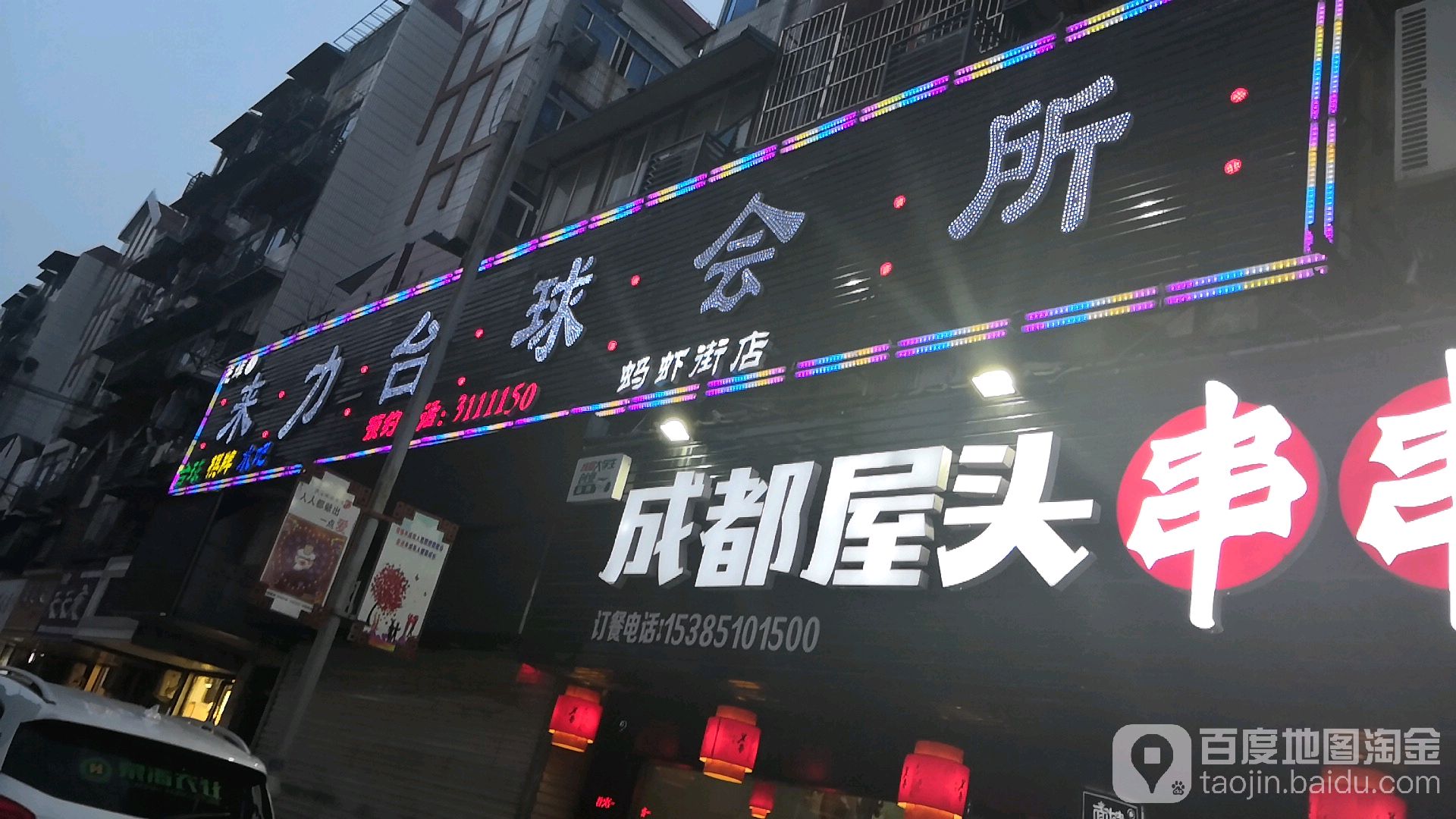 来力台球会suo(蚂虾街店)