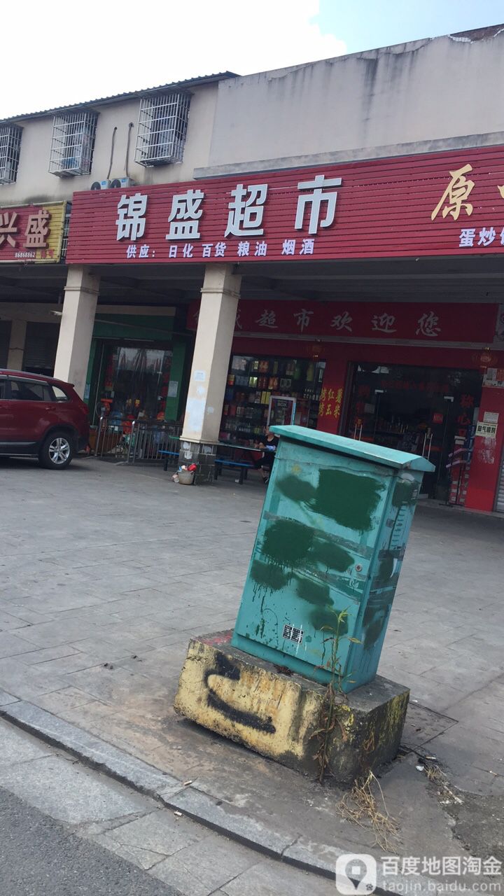 锦盛超市