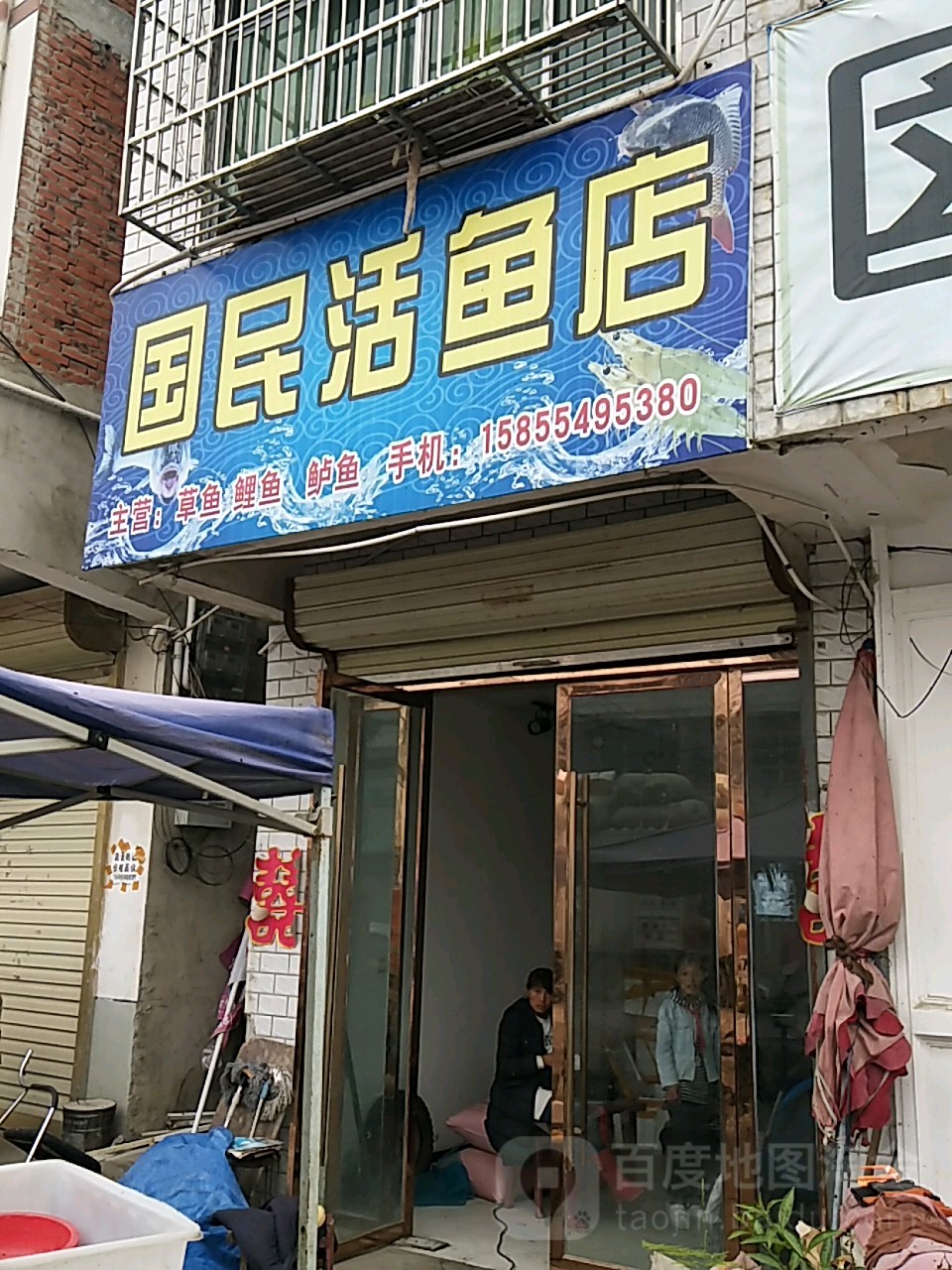 国民活鱼店