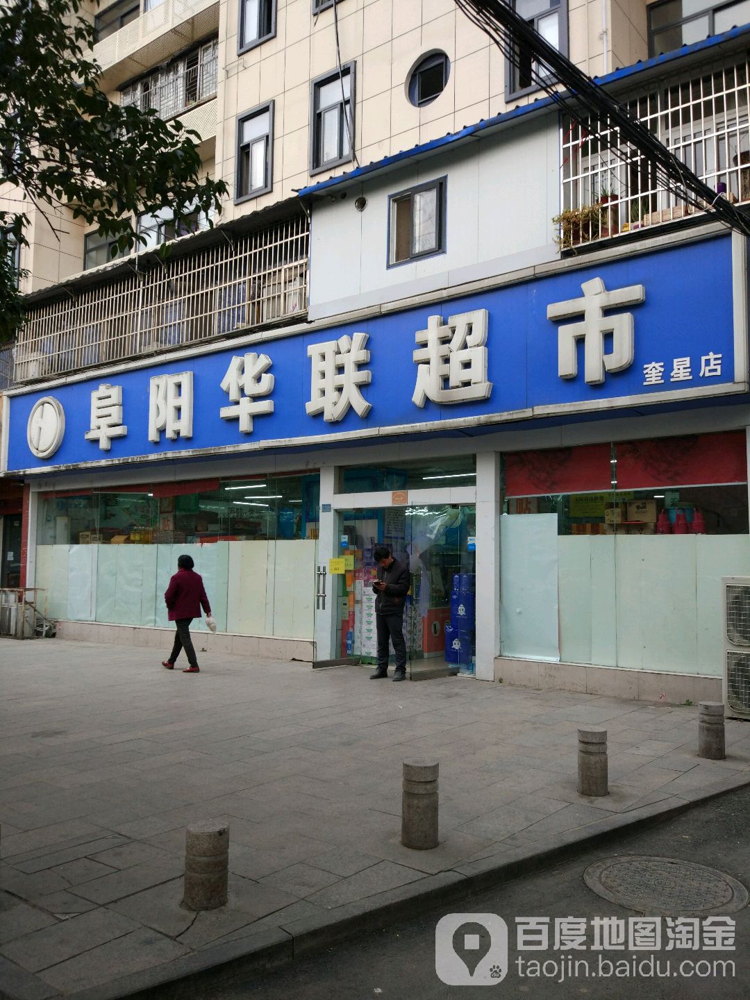 华华超市(奎星店)