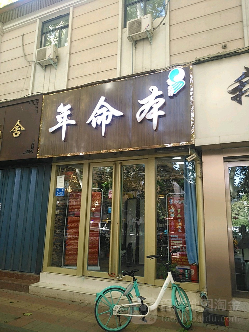 本命年(花园店)