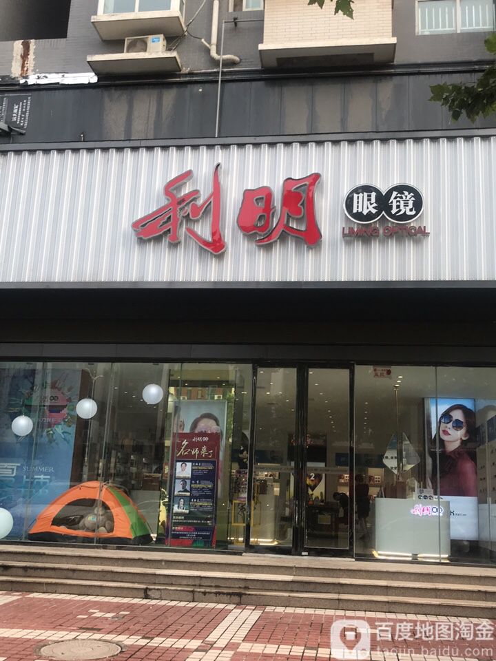 利明眼镜(三全路店)