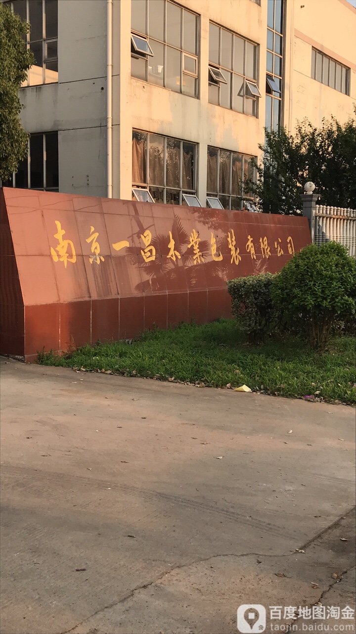 南京市一昌木业包装有限公司