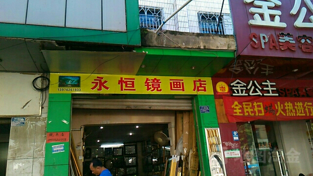 永恒镜画店