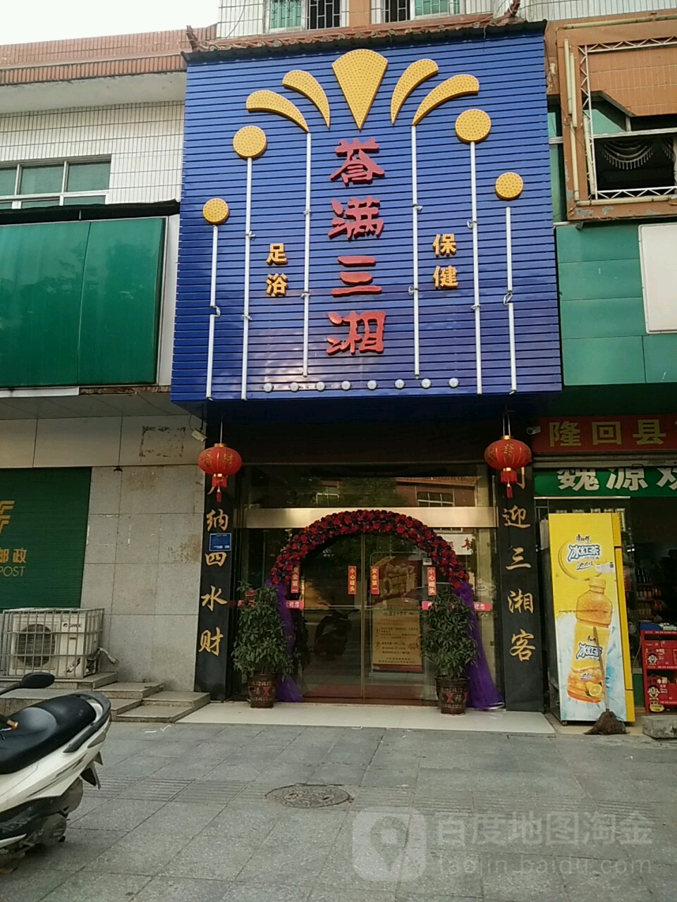 誉满三湘足浴保健