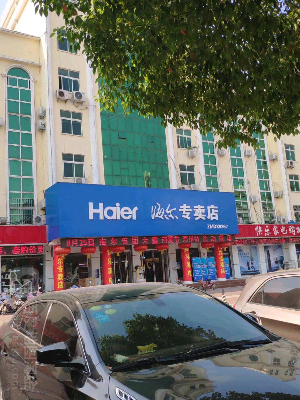 邓州市海尔专卖店(新华东路店)