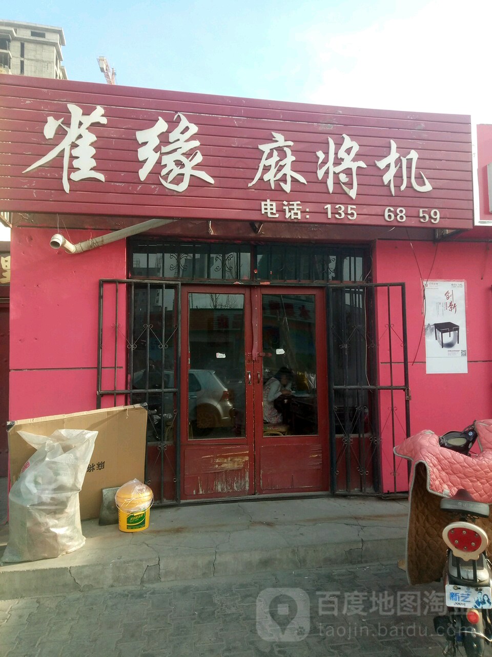 雀缘麻将机(文明路店)