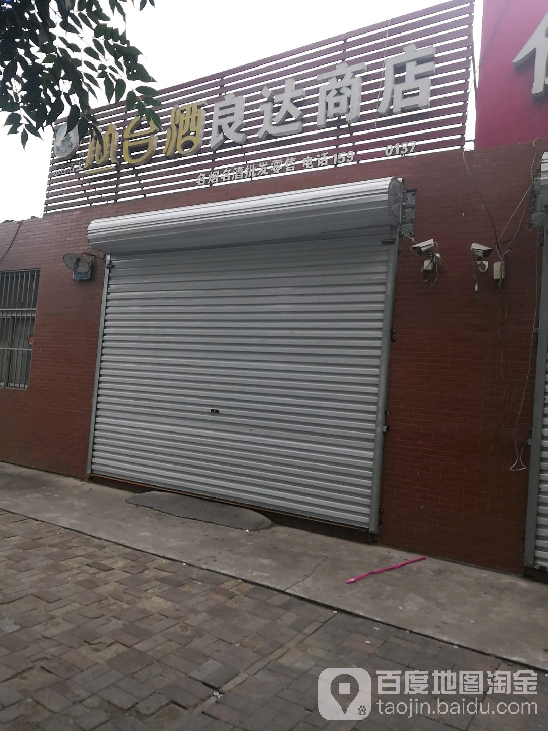 良达商店。