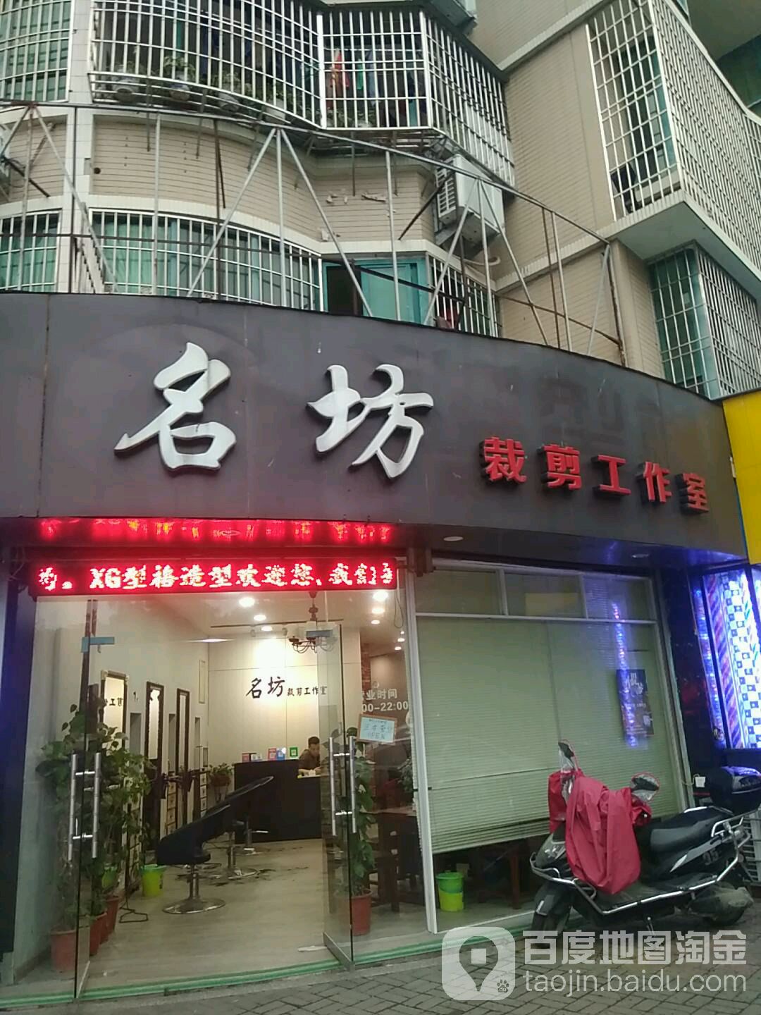 名坊裁剪好工室(塔辉花苑店)