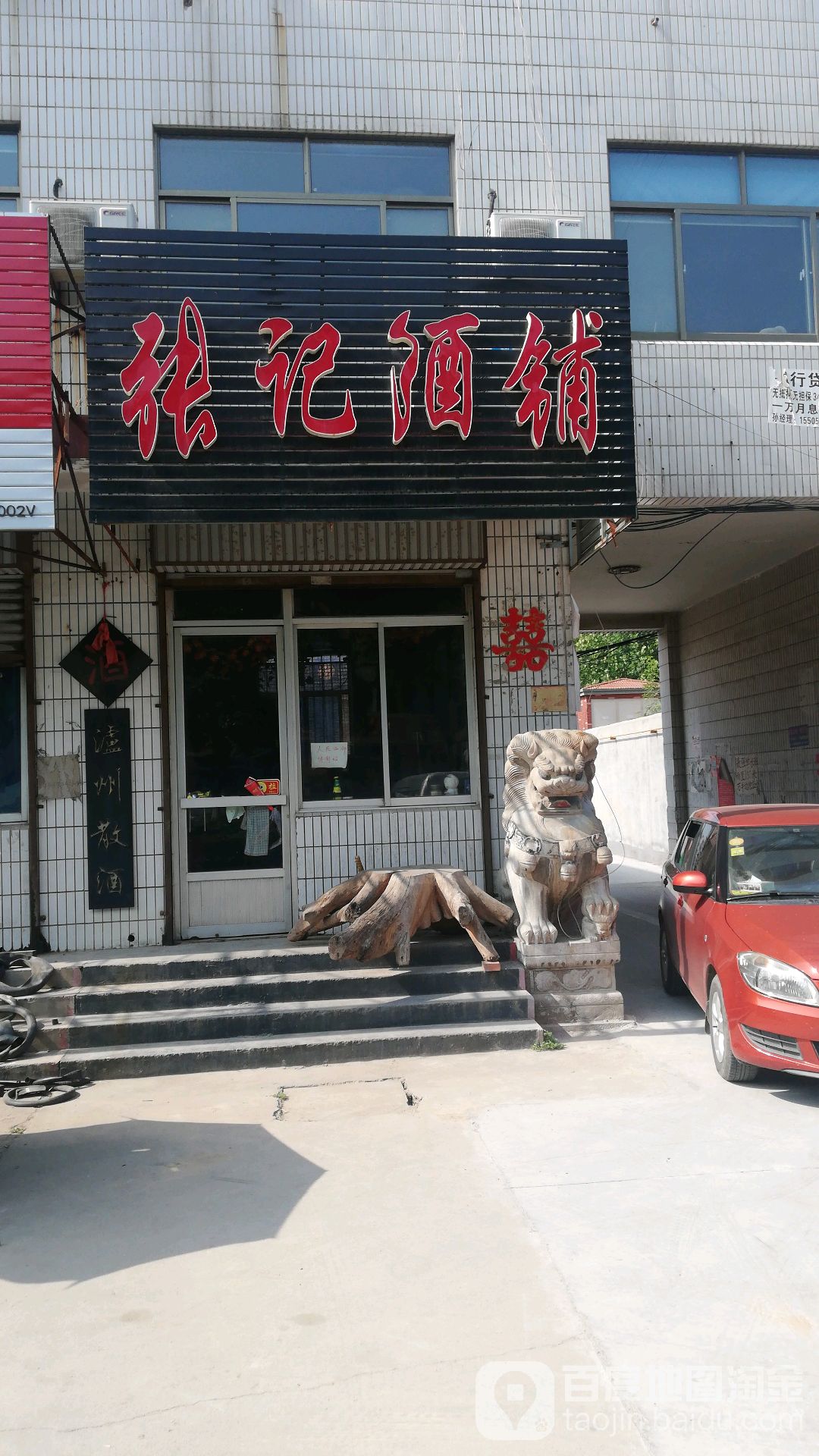 张记酒铺
