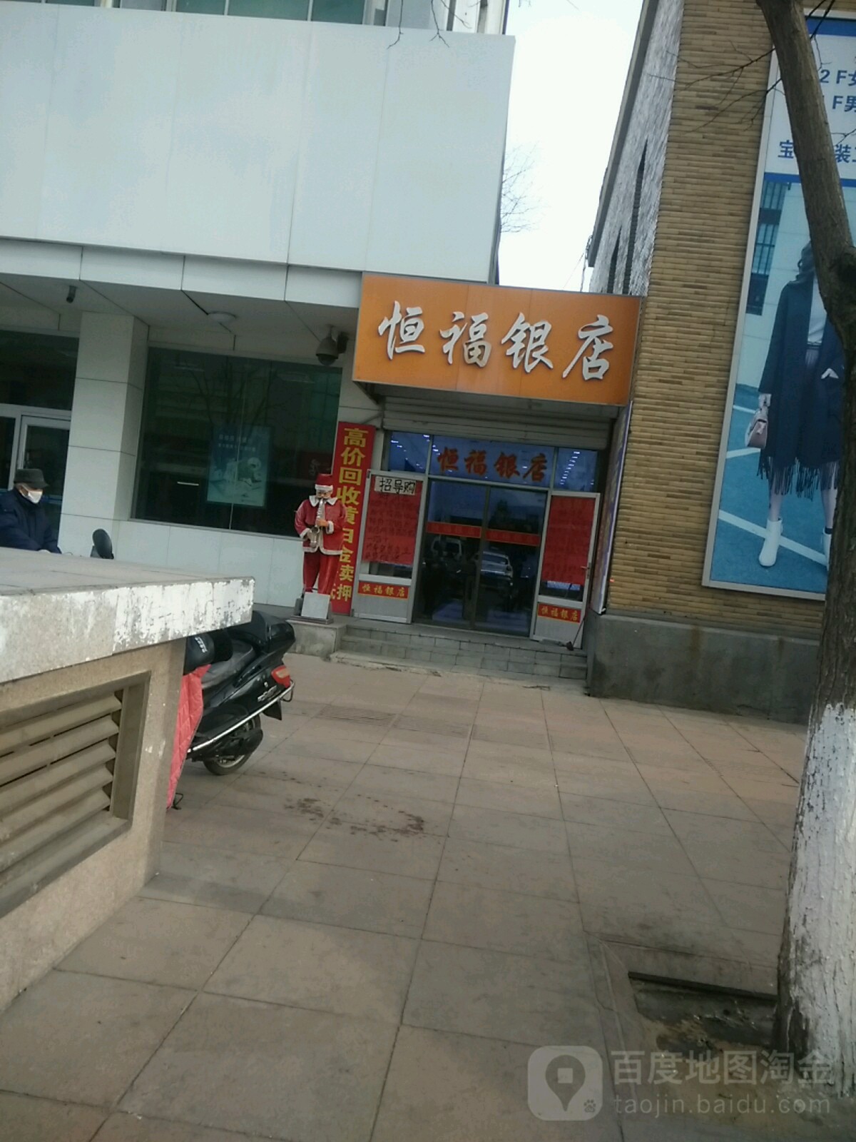 恒福银店