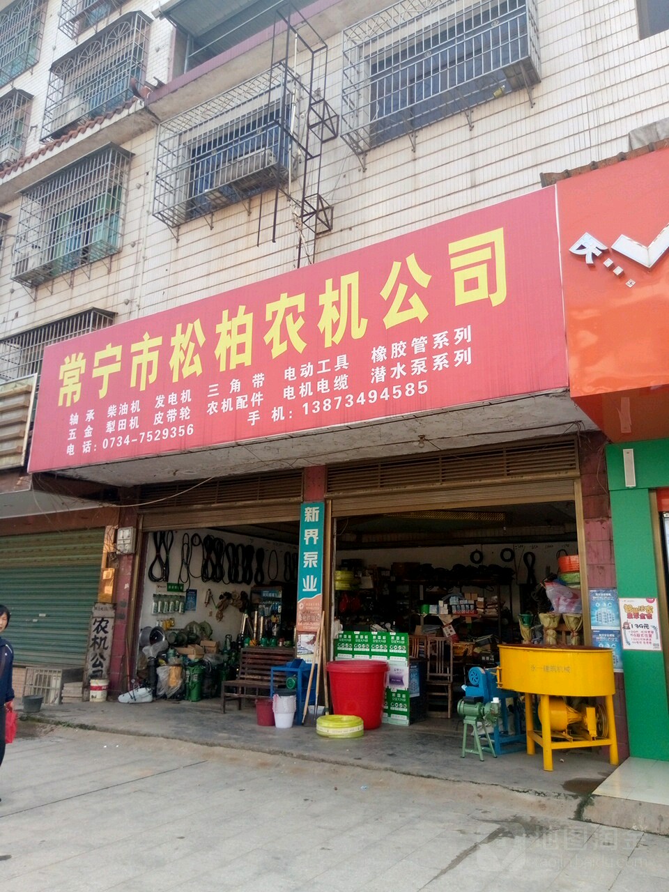 常宁市松柏农机公司