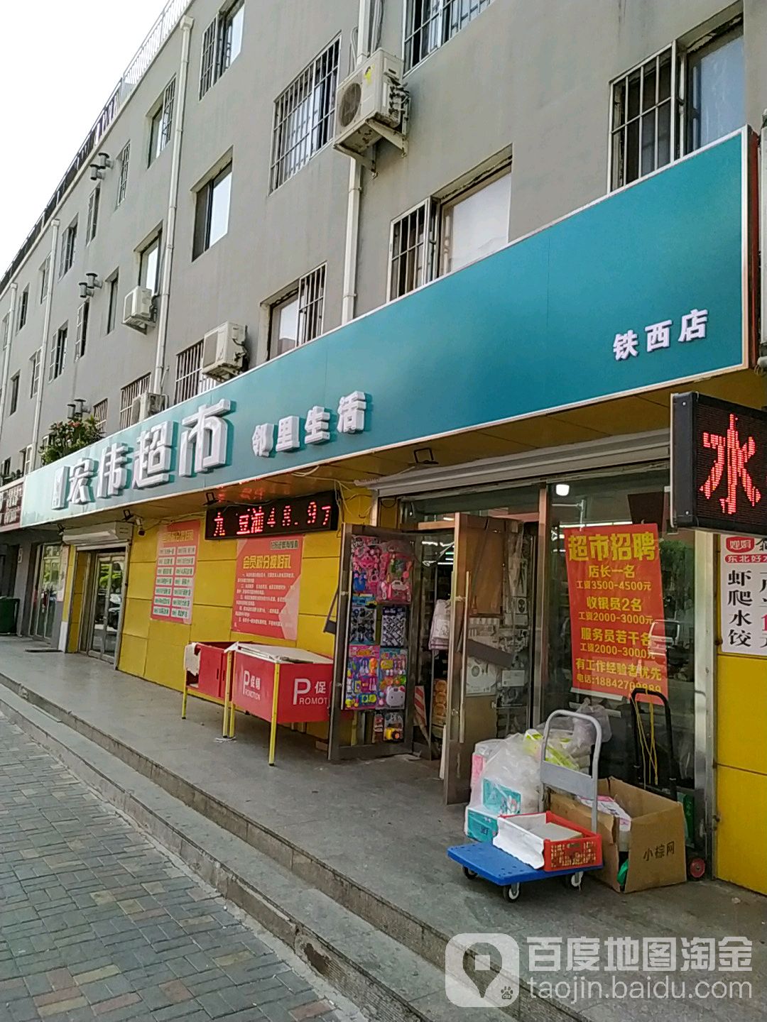 宏伟超市(胜利街店)