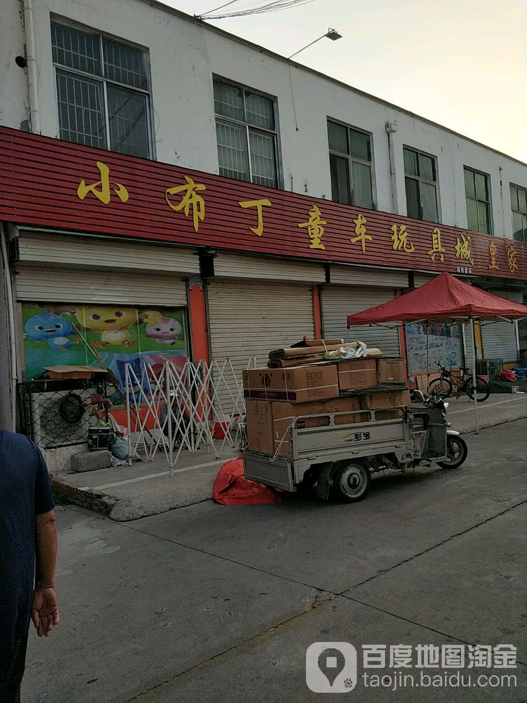 小布丁童年玩具城(湖西崖店)