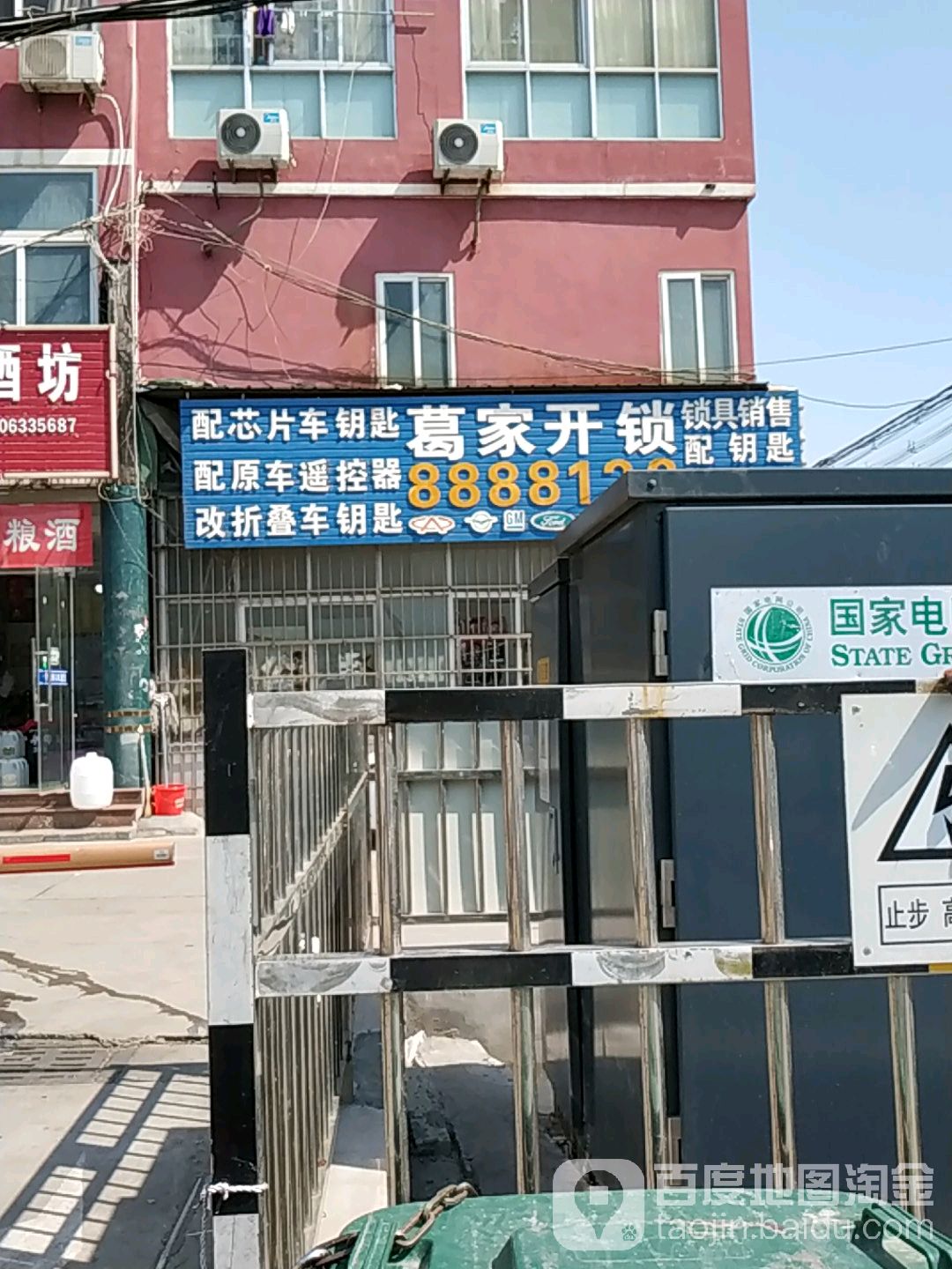 葛家开锁