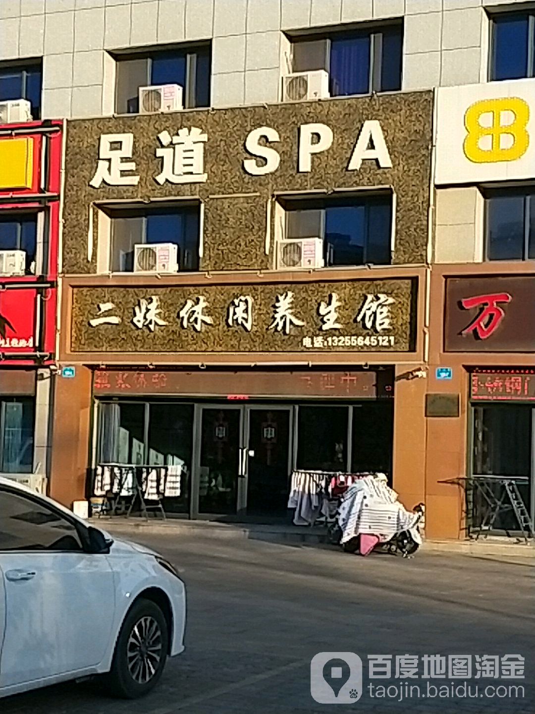 二妹休闲养生馆