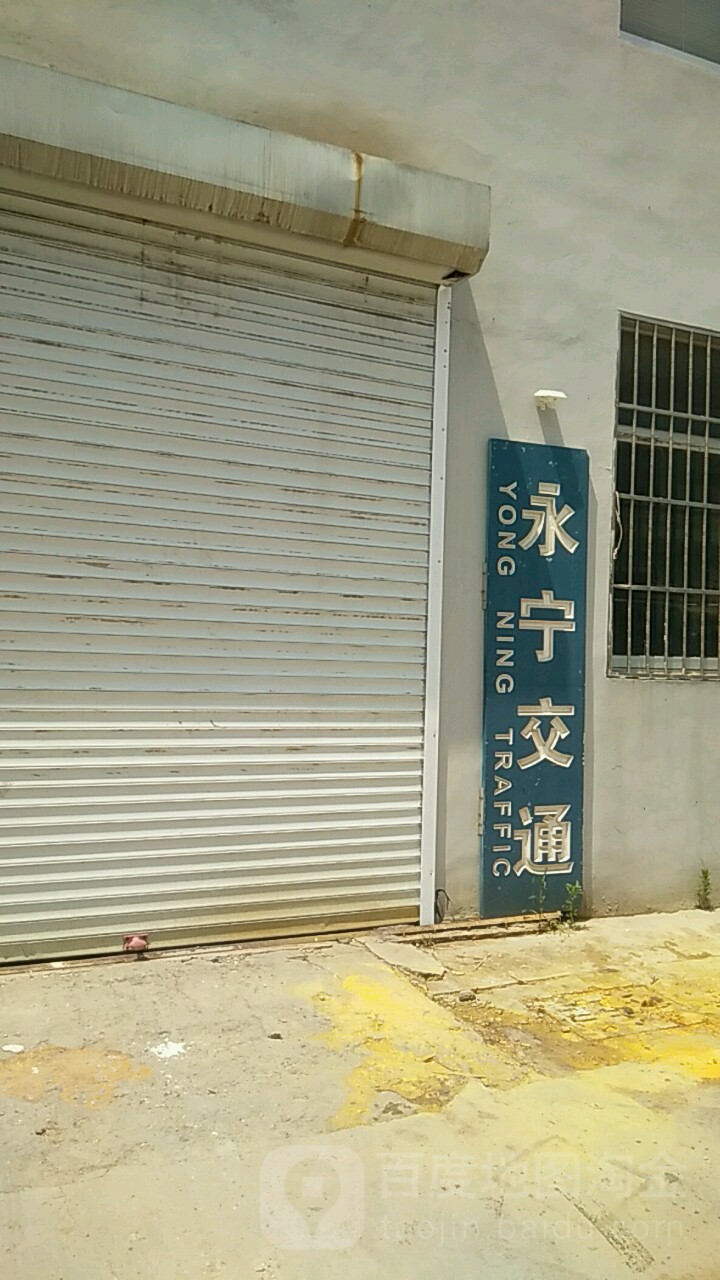 青岛永宁交通设施有限公司