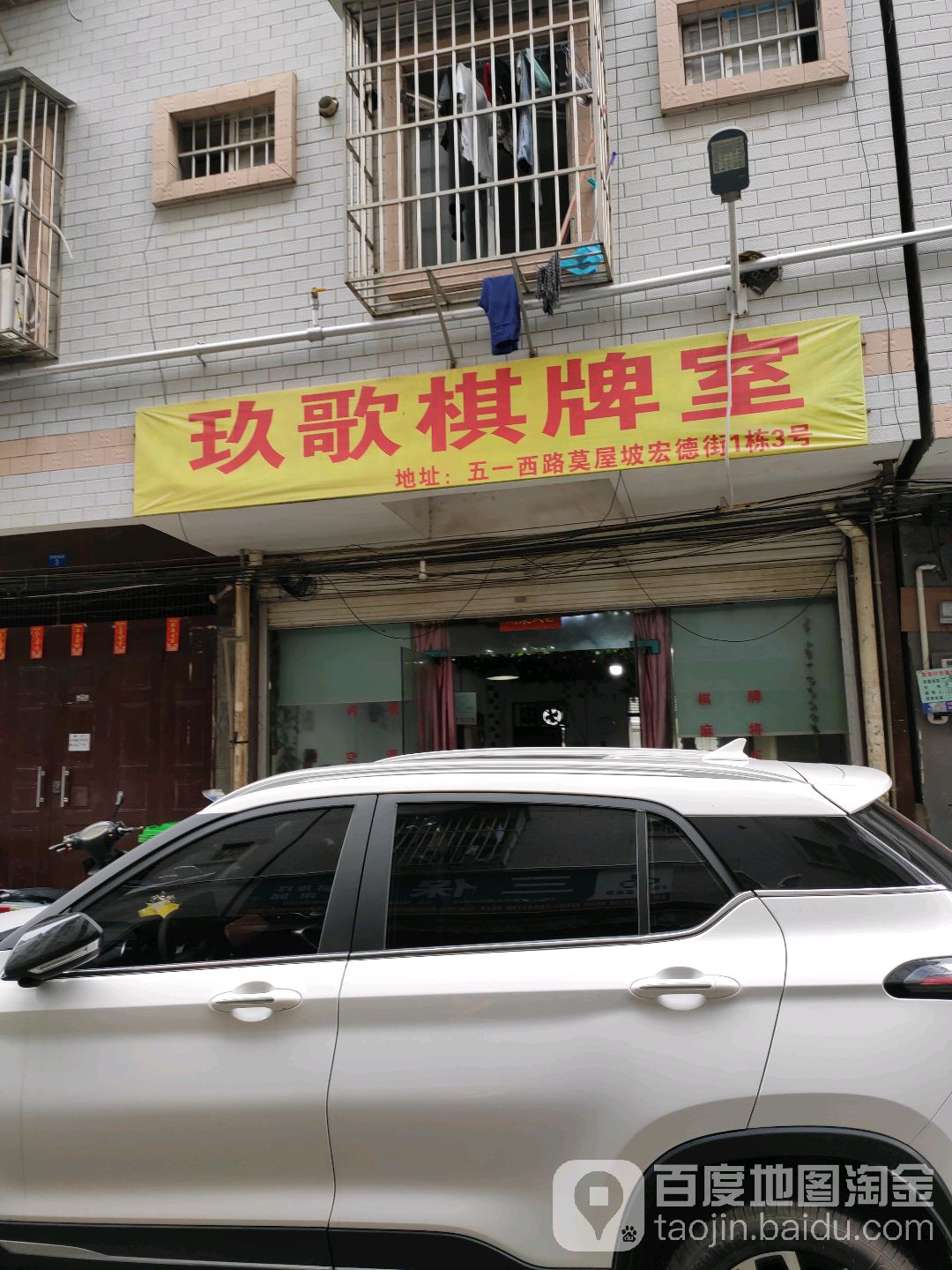玖歌棋牌室