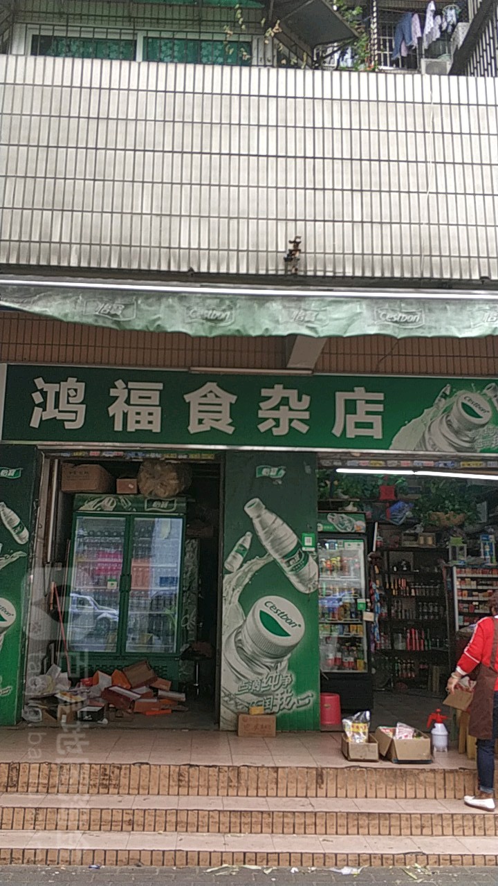 弘拂食杂店