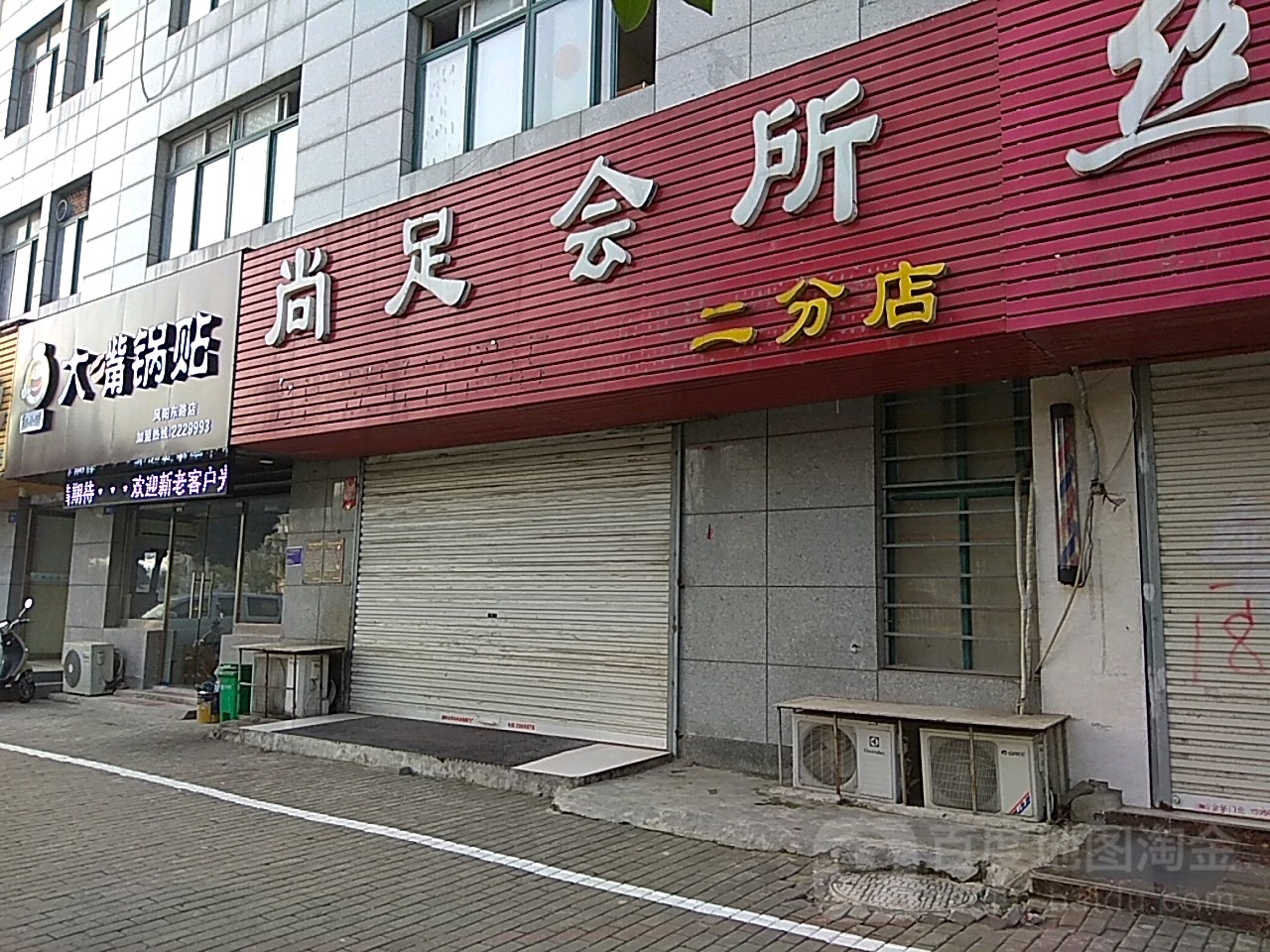 尚足会所(凤阳东路店)