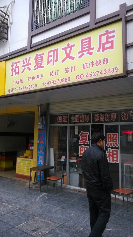 拓兴复印