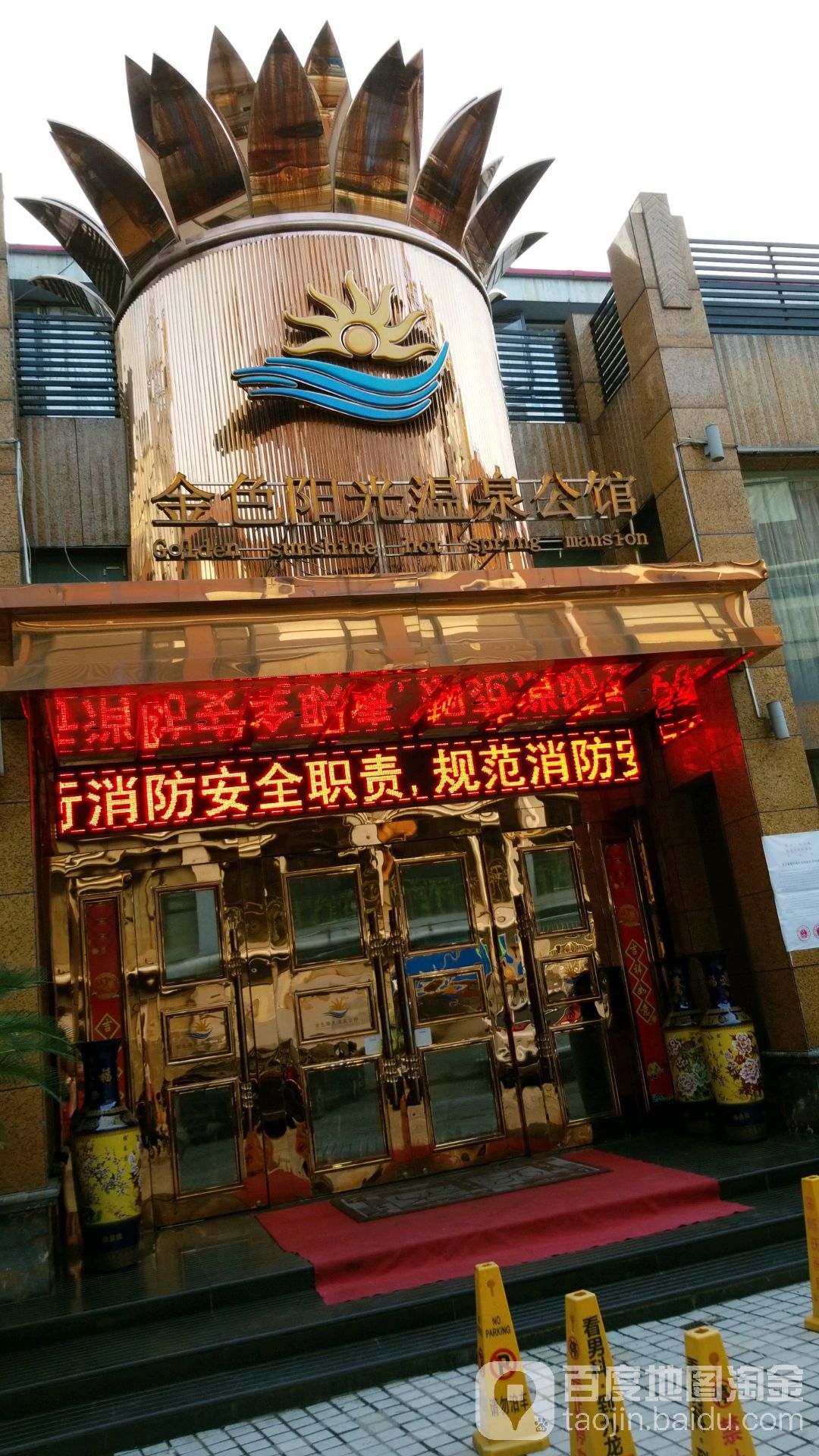 金色阳光湿泉浴场(六安店)