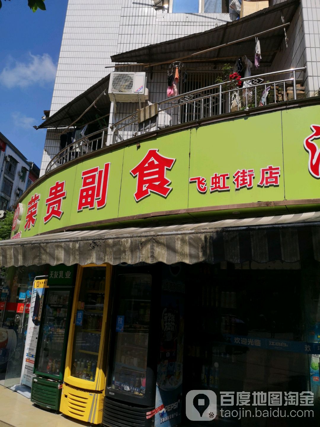 荣贵副食(飞虹街店)