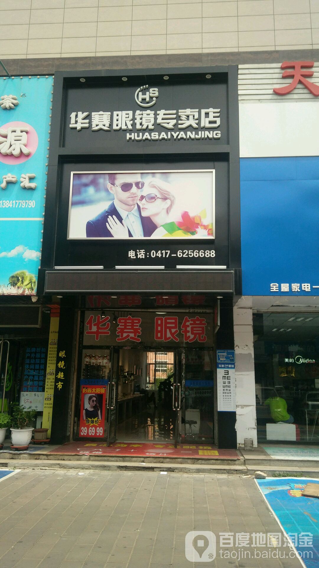 华赛眼镜