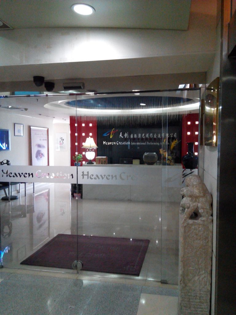 天创国际演艺制作交流有限公司