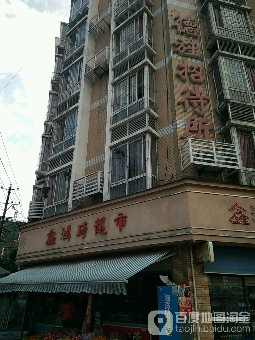 鑫鸿琪超市