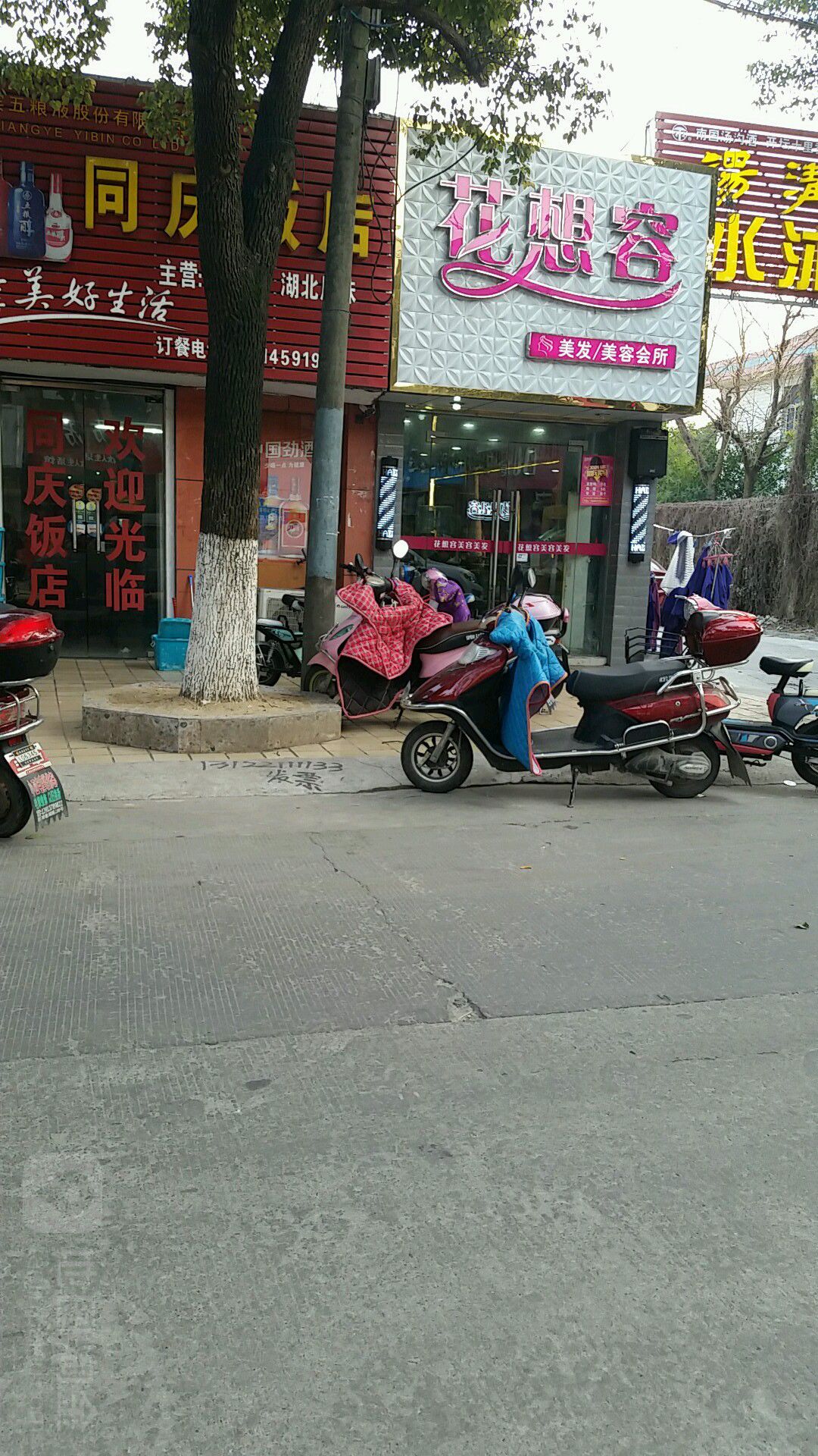 花想容美发美容会所(五洲西路店)